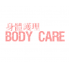 身 體 護 理 BODY CARE 