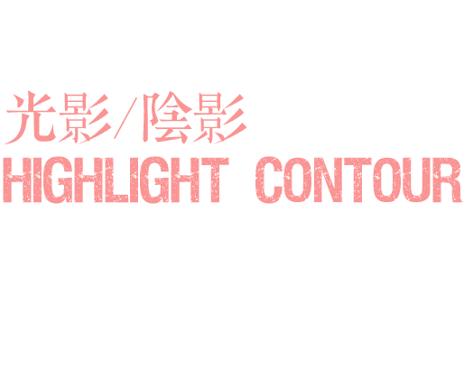 Highlight & Contour 光影/陰影 