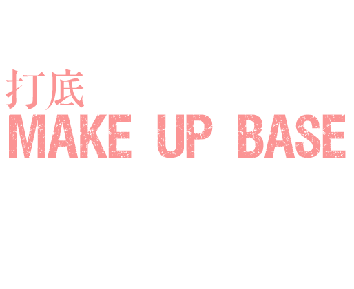 Make Up Base 打底霜