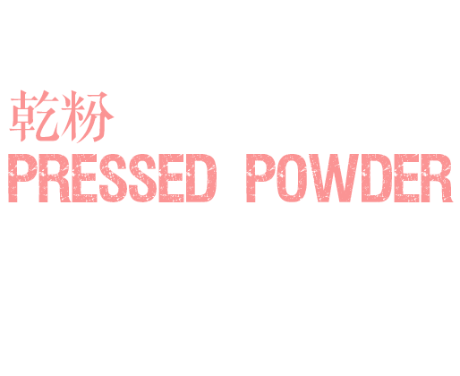 Pressed Powder 乾粉